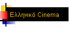  Cinema