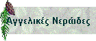 Αγγελικές Νεράιδες