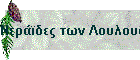 Νεράϊδες των Λουλουδιών