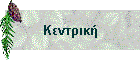 Κεντρική