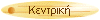 Κεντρική