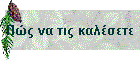 Πώς να τις καλέσετε