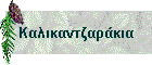 Καλικαντζαράκια