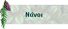 Νάνοι
