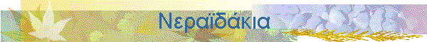 Νεραϊδάκια