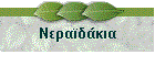 Νεραϊδάκια
