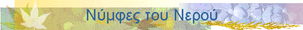 Νύμφες του Νερού