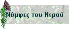 Νύμφες του Νερού