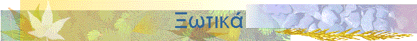 Ξωτικά
