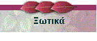 Ξωτικά