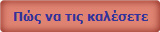 Πώς να τις καλέσετε