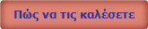 Πώς να τις καλέσετε