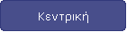 Κεντρική