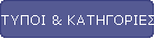 ΤΥΠΟΙ & ΚΑΤΗΓΟΡΙΕΣ