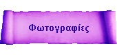 Φωτογραφίες