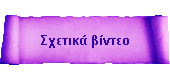 Σχετικά βίντεο