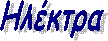 Ηλέκτρα