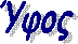 Ύφος