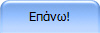 Επάνω!