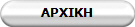 ΑΡΧΙΚΗ